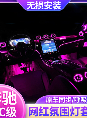适用于奔驰新C级4D旋转高音C200LC260L新GLC氛围灯涡轮出风口发光