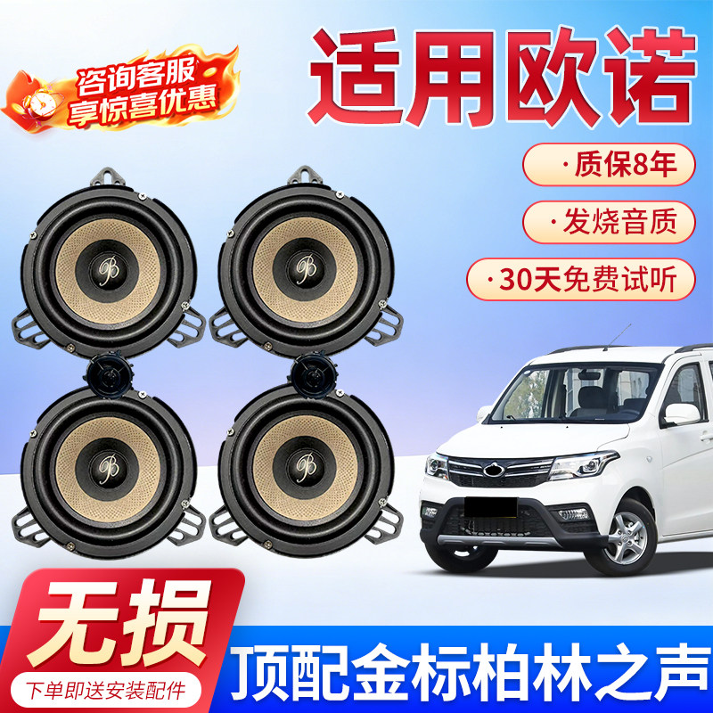 适用于欧诺进口柏林之声汽车6.5寸音响中低音汽车高音喇叭改装