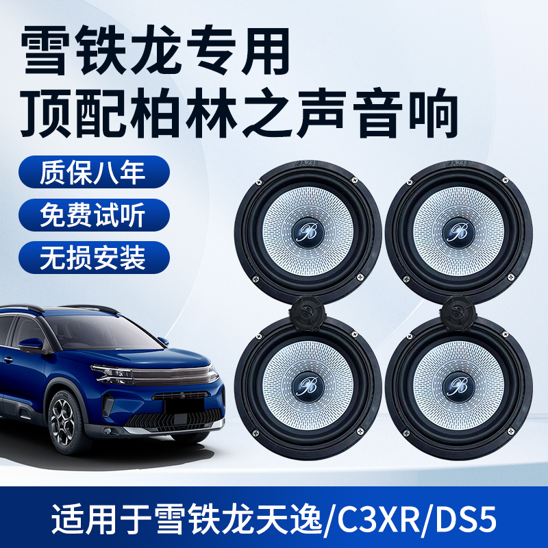 雪铁龙天逸/c3xr/ds5车载6.5寸中低音高音无损升级柏林之声音响