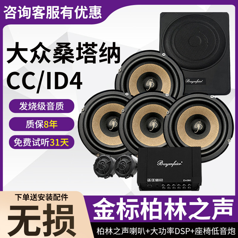 适用大众桑塔纳CCiD4无损柏林之声6.5寸中低音高音DSP低音炮改装