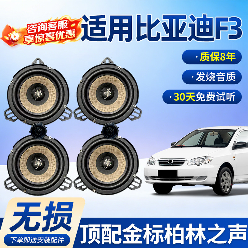 适用比亚迪F3保真柏林之声汽车6.5寸音响中低音汽车高音喇叭改装