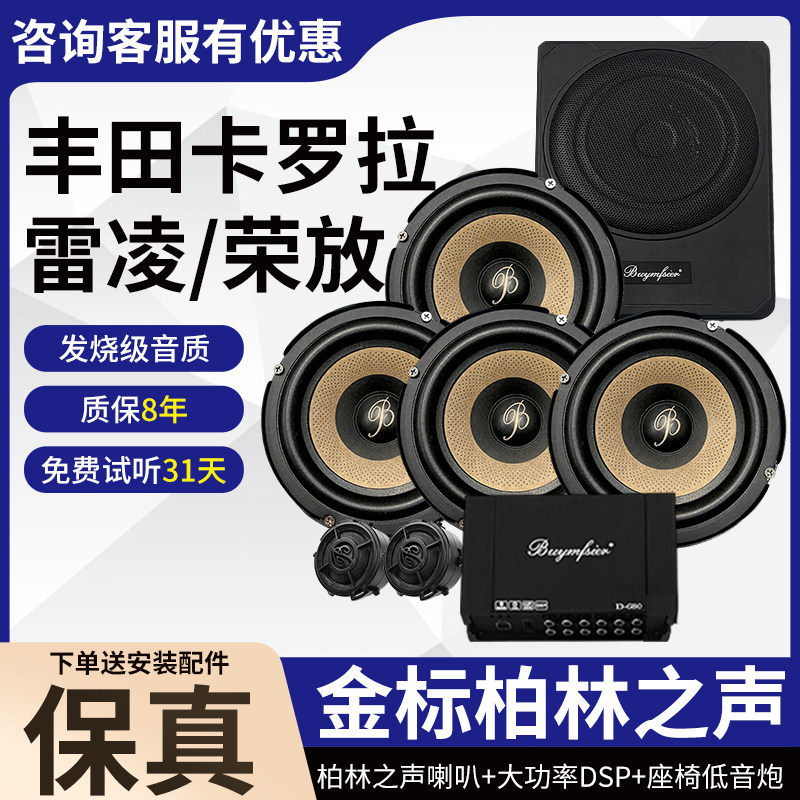 适用于丰田卡罗拉雷凌荣放柏林之声6.5寸中低音高音DSP低音炮改装