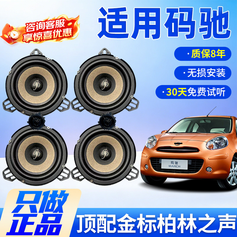适用日产码驰保真柏林之声汽车6.5寸音响中低音汽车高音喇叭改装