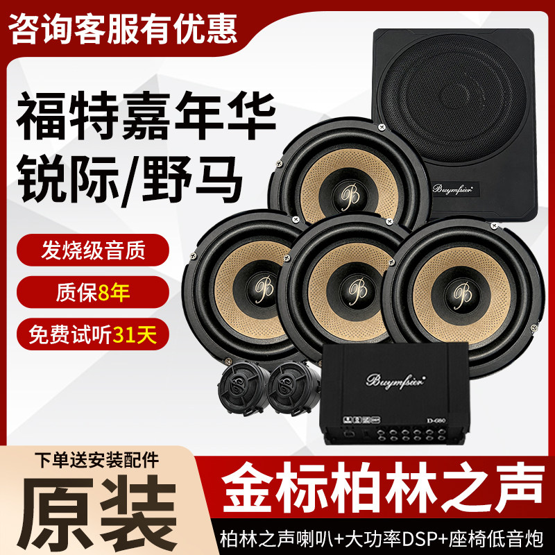 适用于福特嘉年华锐际野马柏林之声6.5寸中低音高音DSP低音炮改装