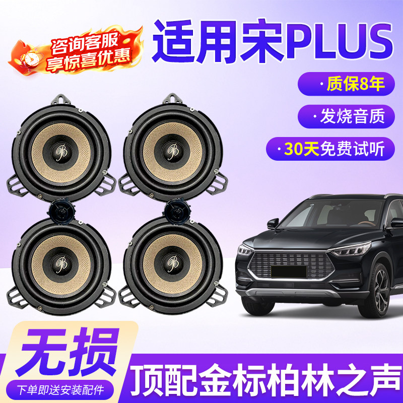 适用比亚迪宋PLUS保真柏林之声汽车6.5寸音响中低音汽车高音喇叭