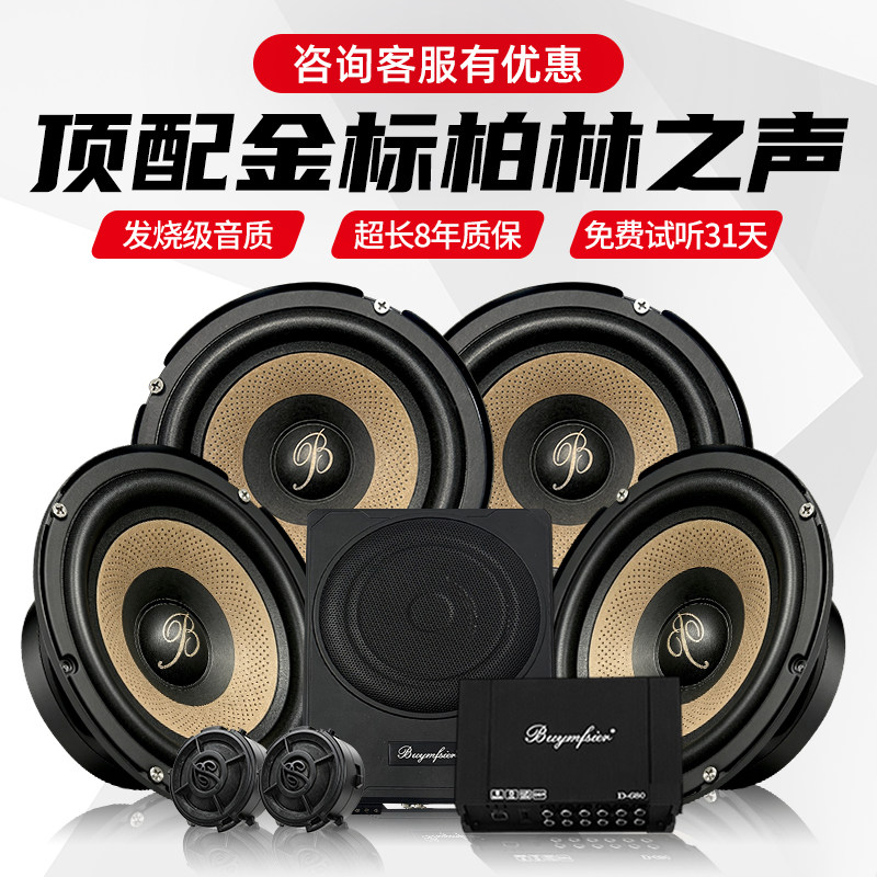 顶配柏林之声6.5寸喇叭进口车载汽车音响套装改装无损升级高音头