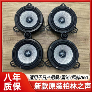 适用日产尼桑雷诺风神A60 6.5寸中低音高音升级柏林之声喇叭音响