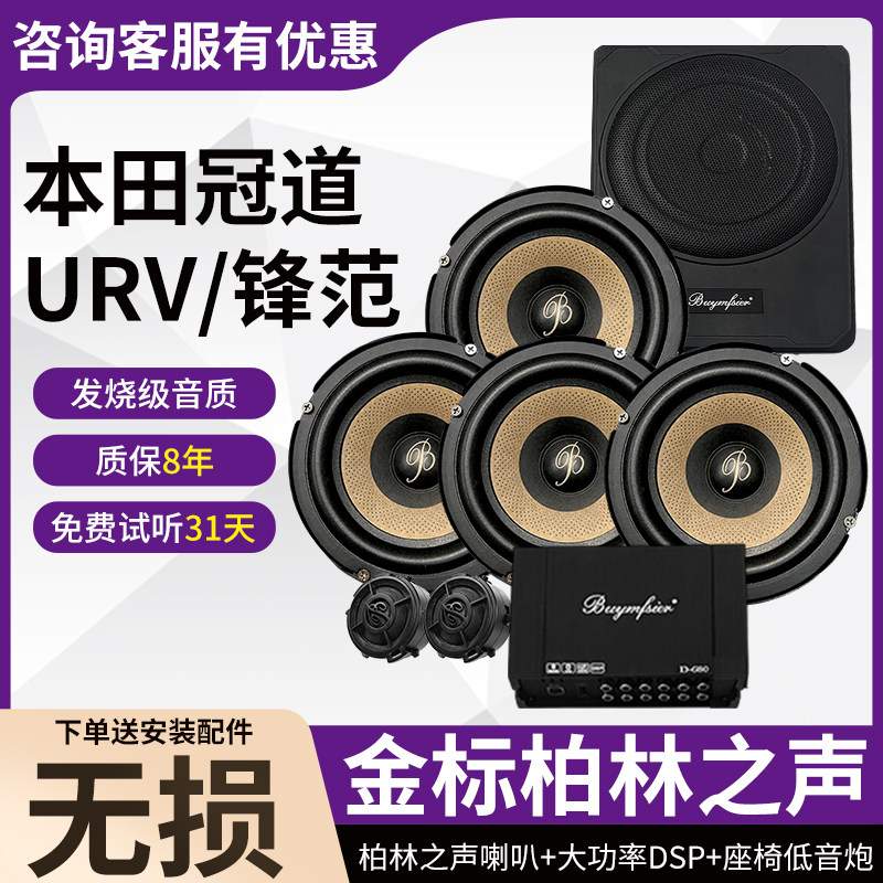 适用本田冠道URV锋范无损柏林之声6.5寸中低音高音DSP低音炮改装