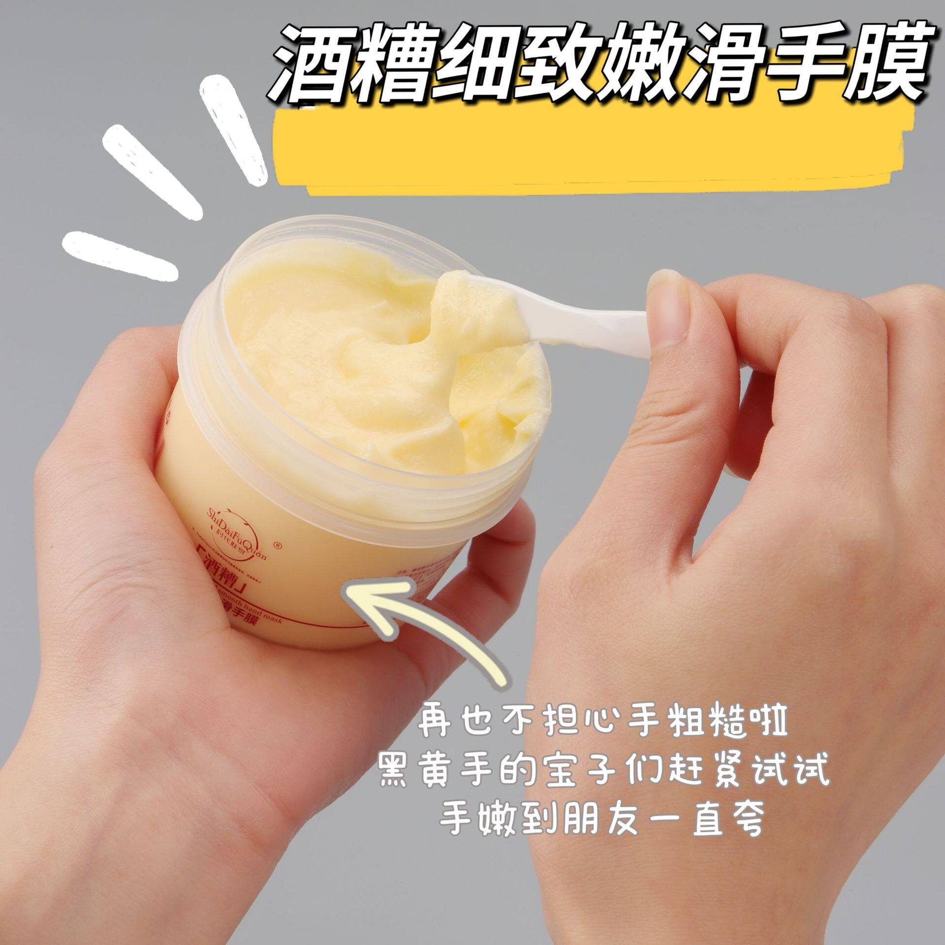 酒糟手膜150g滋润嫩白保湿补手膜