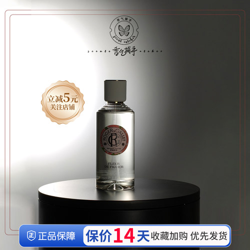 授权RogerGallet香邂格蕾香水 无花果红姜JMF古法古龙水桂花红姜