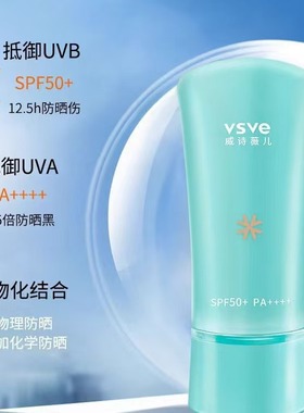 威诗薇儿vsve防晒霜男女面部隔离防晒乳防紫外线清爽不油腻自然