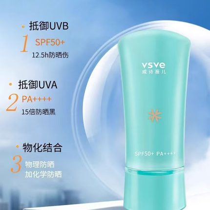 威诗薇儿vsve防晒霜男女面部隔离防晒乳防紫外线清爽不油腻自然