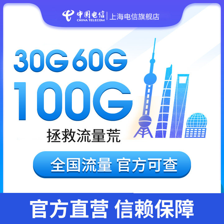 上海电信流量卡纯流量4g无线上网卡包年手机大流量100g全国通用