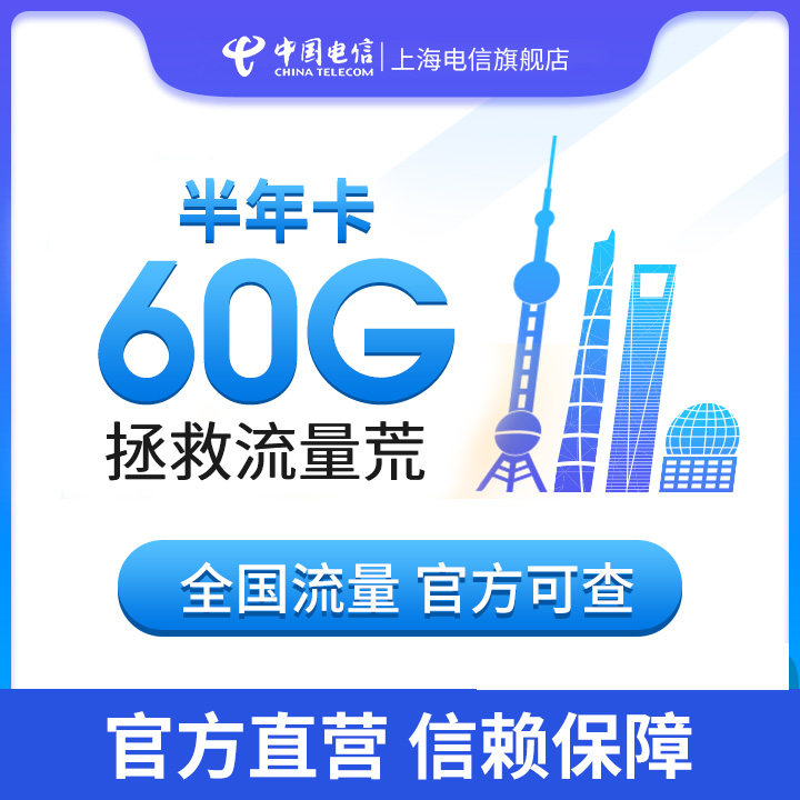 上海电信纯流量上网卡60g官方手机卡全国通用包年大流量流量卡4g