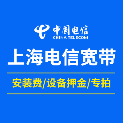 上海电信宽带专用 设备押金/宽带安装费/预存费用 专拍链接