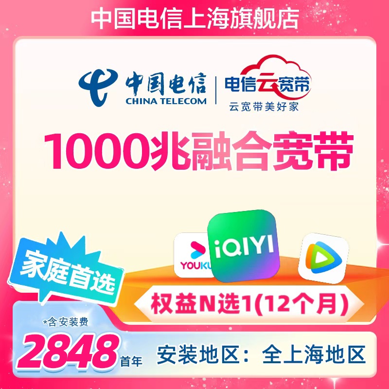 上海电信宽带新装办理1000M光纤急速预约安装送手机卡300G流量