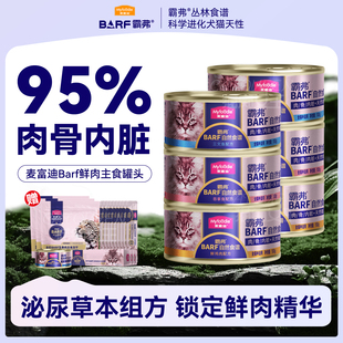 麦富迪霸弗BARF全价猫主食罐头成幼猫全价猫咪猫湿粮补水100g*6罐