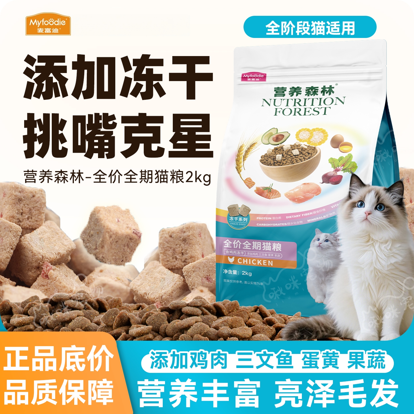 麦富迪营养森林鸡肉冻干全价猫粮