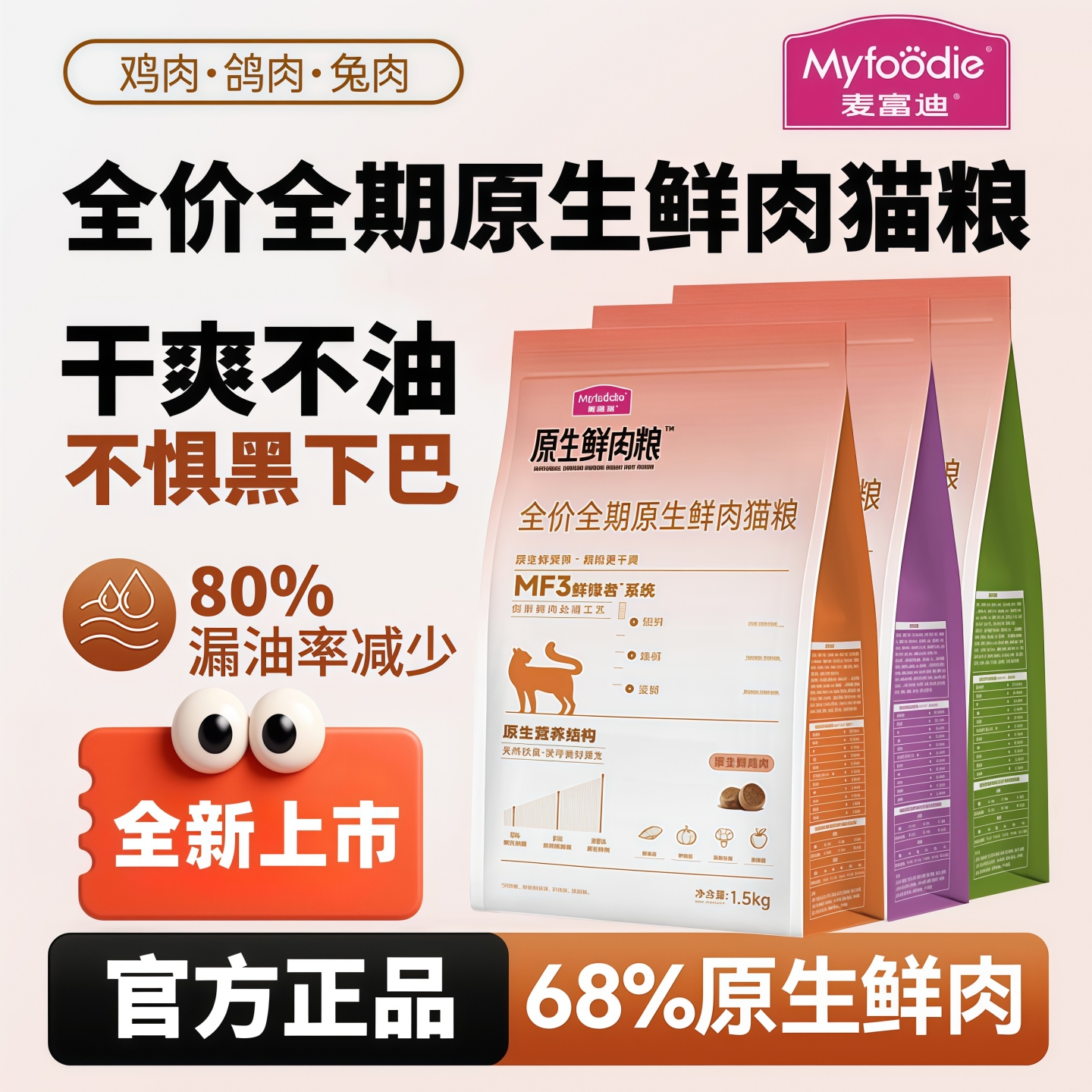 麦富迪全价全期原生鲜肉猫粮