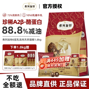 弗列加特88.8%减油0乳糖鲜肉猫粮猫咪成幼老猫粮高蛋白营养