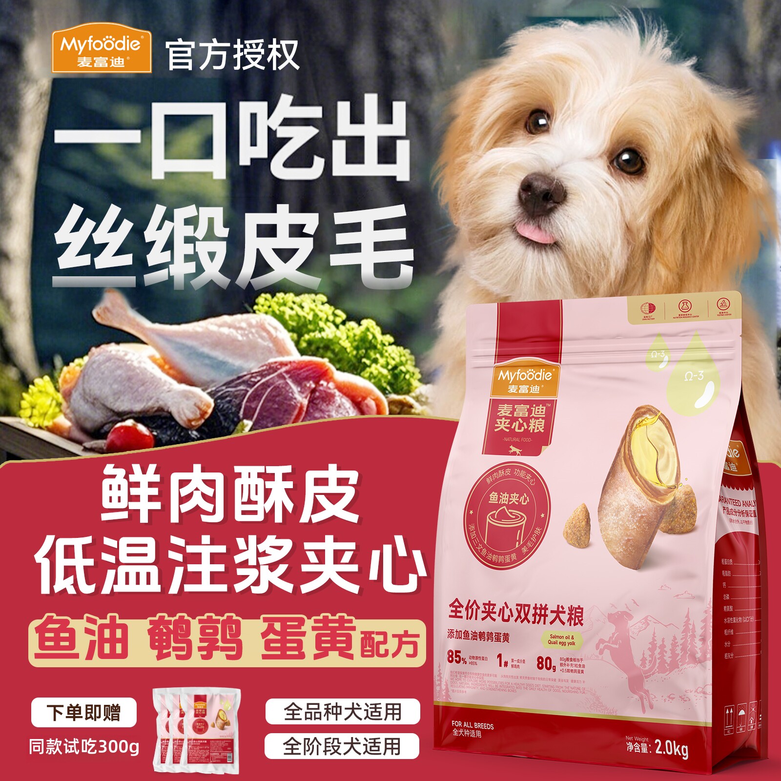 麦富迪全价鲜肉夹心双拼狗粮