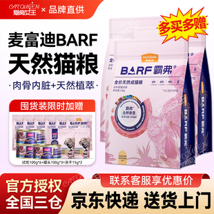 麦富迪猫粮barf霸弗冻干生骨肉冻干高蛋白成猫幼猫粮囤货装 7.2kg