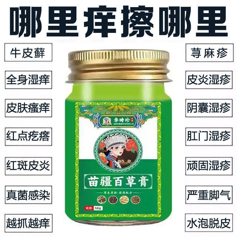 李时珍苗疆百草膏皮肤湿痒全身干痒抑菌膏蚊虫叮咬红肿快速止痒膏