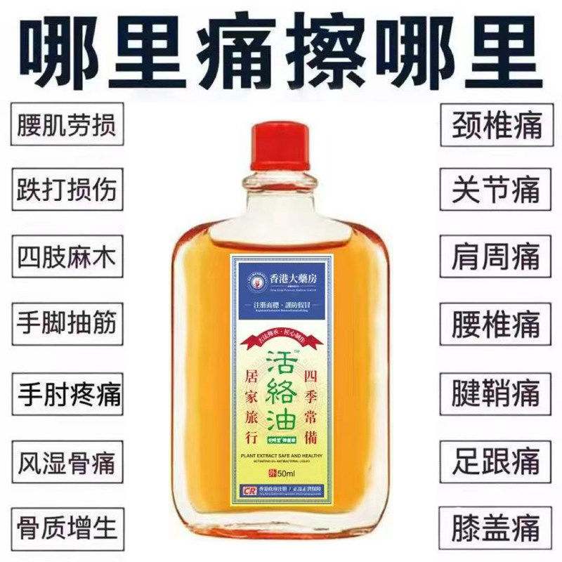 香港活络油腰椎颈椎肩周膝盖足跟手腕腱鞘疼痛风湿骨痛坐骨神经痛