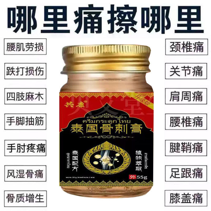 泰国骨刺膏腰椎颈椎肩周膝盖足跟手腕腱鞘疼痛风湿骨痛坐骨神经痛