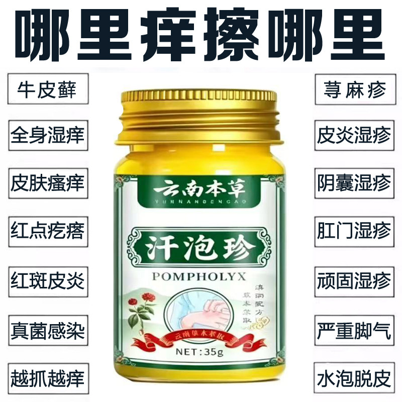 云南本草汗泡疹止痒膏皮肤湿痒全身干痒快速止痒蚊虫叮咬红肿抑菌