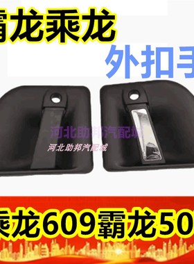 适配东风柳汽乘龙汽车609M5 M3 M7霸龙507外把手车门锁外拉手开手