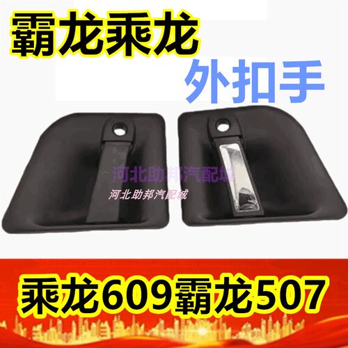 适配东风柳汽乘龙汽车609M5 M3 M7霸龙507外把手车门锁外拉手开手