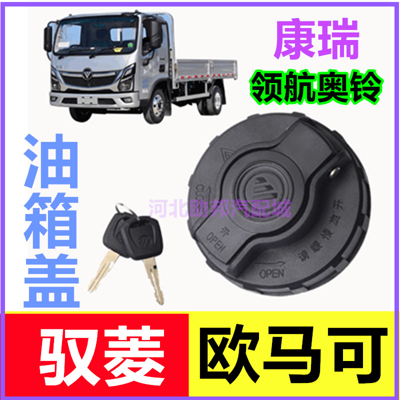 适配福田汽车时代驭菱欧马可康瑞H1H2H3 领航奥铃小卡之星油箱盖