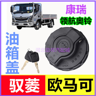 领航奥铃小卡之星油箱盖 适配福田汽车时代驭菱欧马可康瑞H1H2H3