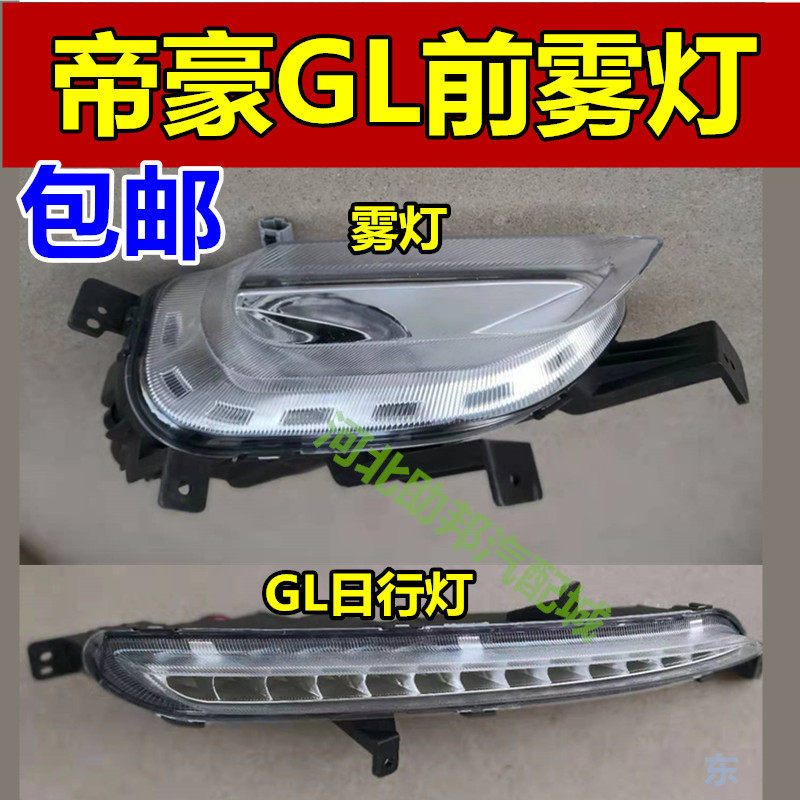 适用16-18款帝豪GL前雾灯总成日行灯前杠灯防雾灯LED日间行车灯配