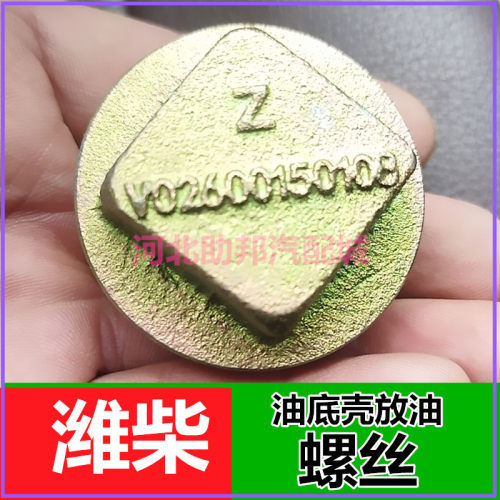 潍柴发动机油底壳螺丝潍柴油底壳放油螺丝机油堵头潍柴油螺丝强磁