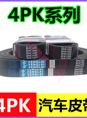 汽车皮带4PK850 /4PK820/4PK825/4PK830/4PK835/4PK840/4PK845