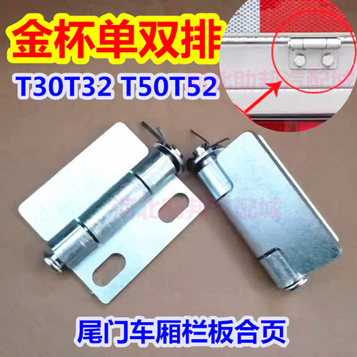 适配金杯单双排小货车T30T32 T50T52货箱铰链 后尾门车厢栏板合页