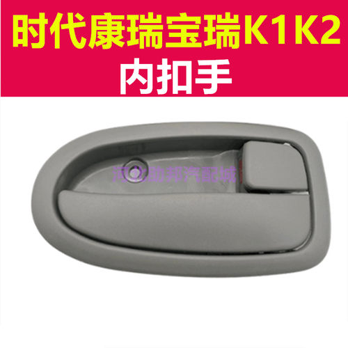 适配福田时代货车配件康瑞宝瑞K1K2车门内外扳手扣手内拉手外把手