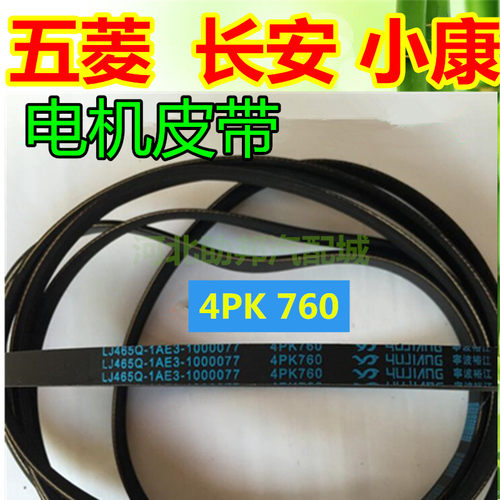 东风小康K17 K01/k02 K07二代 发电机皮带空调皮带压缩机皮带配件