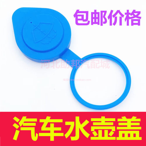 奇瑞瑞虎3X风云2旗云玻璃水壶盖