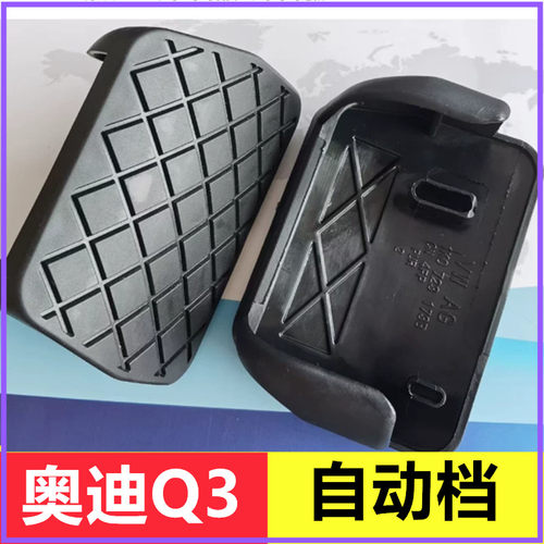 适用奥迪Q3自动挡刹车踏板橡胶套离合器防滑垫块汽配件