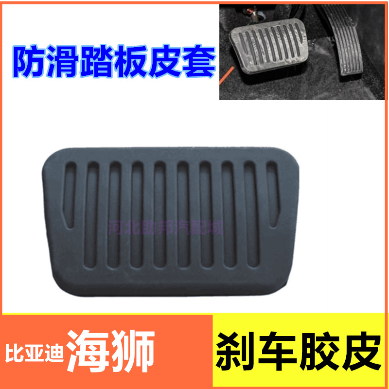 适用比亚迪海狮05 DMi/07 EV脚刹车踏板垫新能源电车制动防滑皮套