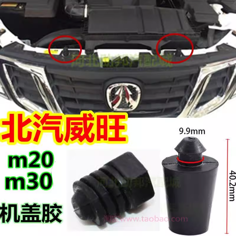 北汽幻速h6威旺205/306/307/m20/m30机盖机舱缓冲橡胶胶墩配件
