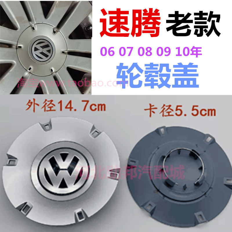 大众速腾06 07 08 09 10年款老速腾大轮帽轮毂盖轮胎装饰盖罩壳配