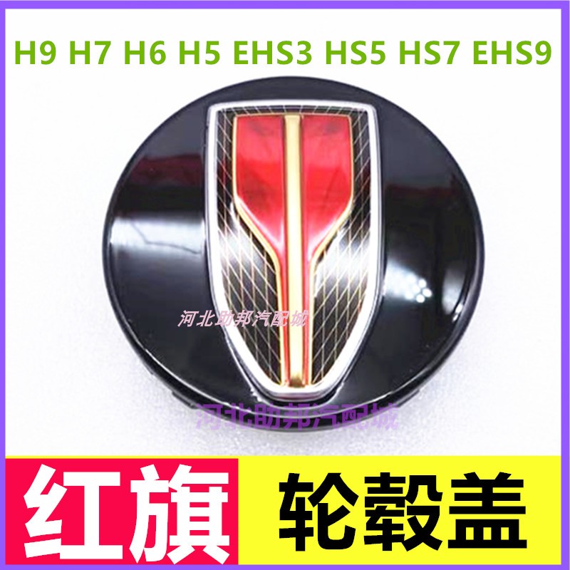 适用于红旗 HS7 H7 H5 HS3 HS5轮毂盖中心盖标轮胎标志盖子轴头盖