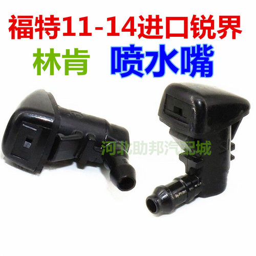 福特11-14进口锐界林肯雨刮器盖板喷嘴雨刷臂喷水嘴喷头汽车配件