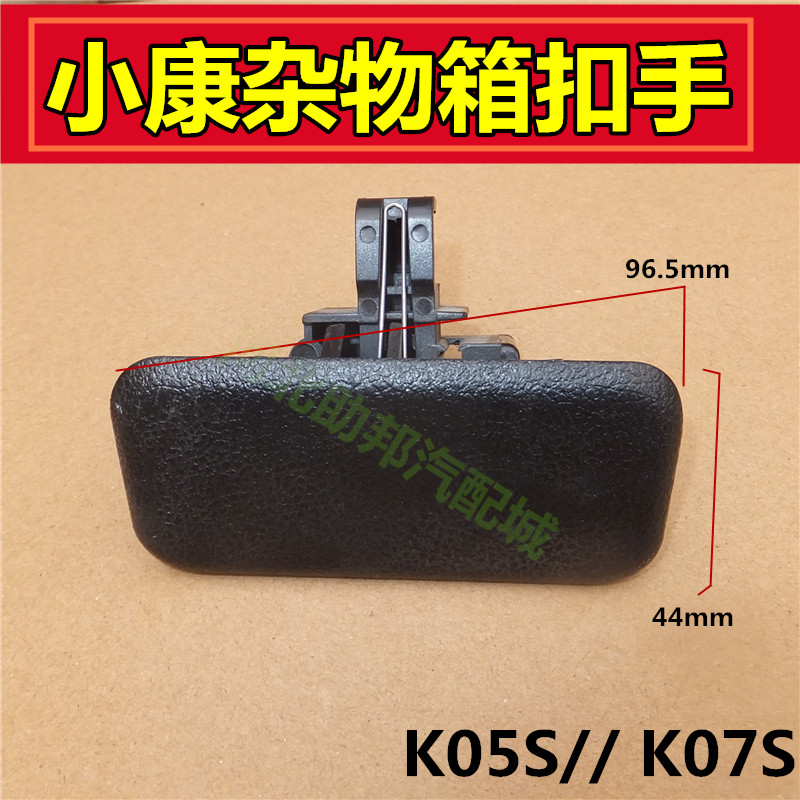 适用东风小康 K05S K07S副驾驶杂物箱手扣专工具箱扣手储物箱锁扣图片
