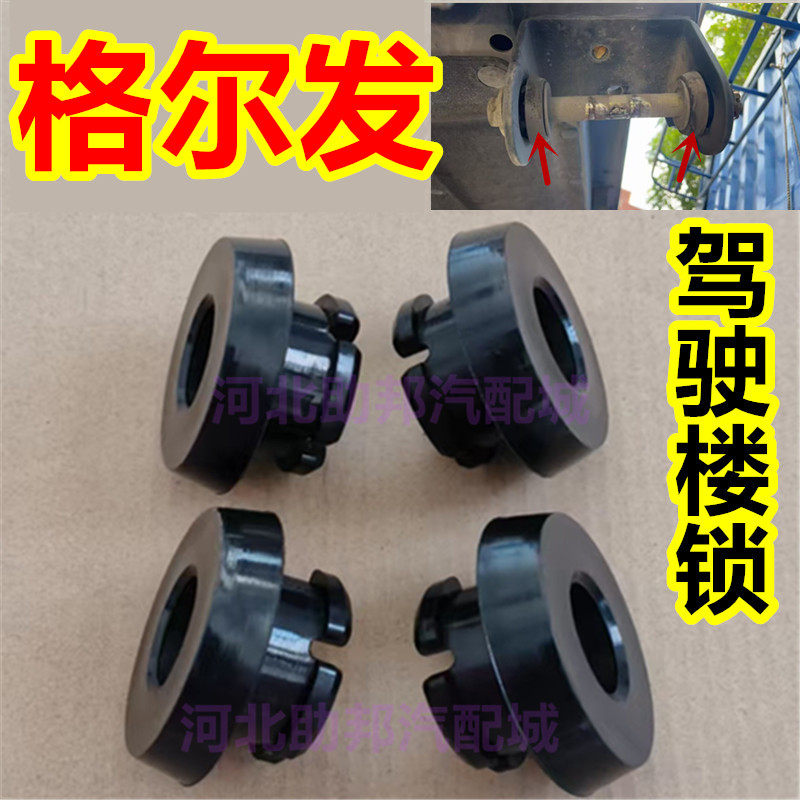 适配江淮格尔发K6L驾驶室液压锁胶套龙门架锁销支架衬套横梁胶垫