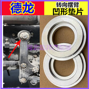 适配德龙转向摆臂凹形垫片X5000/M3000/X3000方向调整臂锥形垫片